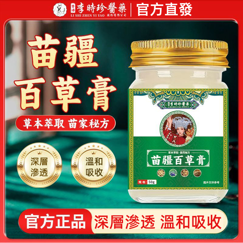 【聖醫仁德】正品李時珍苗疆百草膏植物草本萃取皮膚外用止癢膏